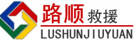 类乌齐道路救援